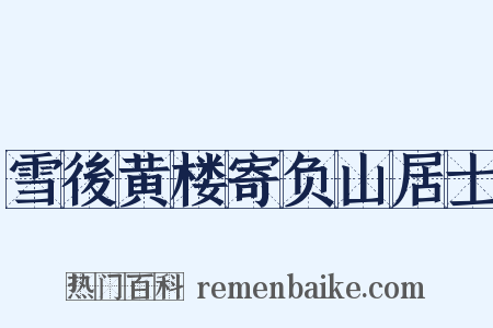 雪後黄楼寄负山居士是什么意思的图片